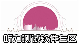 听力测试软件专区