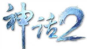 神话2游戏专区
