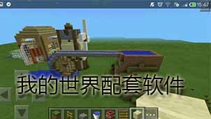 我的世界配套下载