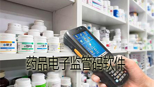 药品电子监管码下载
