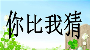 你比我猜游戏专区