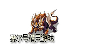 赛尔号精灵游戏下载