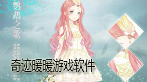 奇迹暖暖游戏下载