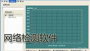 网络检测软件