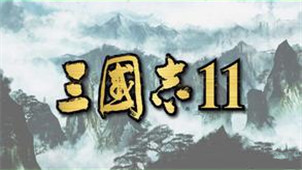 三国志11威力加强版专区