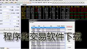 程序化交易下载
