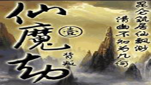 仙魔劫专题