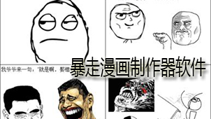 暴走漫画制作器下载