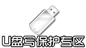 U盘写保护专区