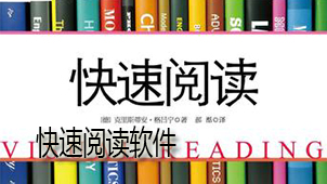 快速阅读下载