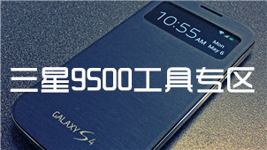 三星9500工具专区