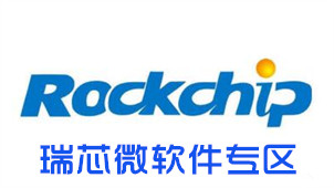 瑞芯微软件专区