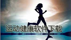运动健康下载