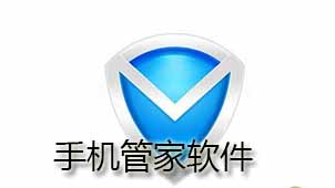 手机管家下载