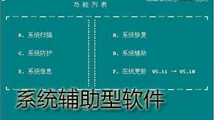 系统辅助型软件