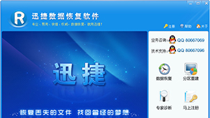 迅捷数据恢复软件专题