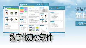 数字化办公下载