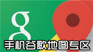 手机谷歌地图专区