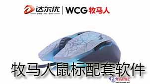 牧马人鼠标配套软件