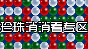 珍珠消消看专区