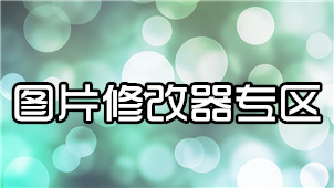 图片修改器专区