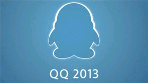 QQ2013专区