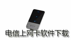电信上网卡下载