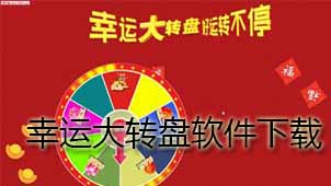 幸运大转盘下载