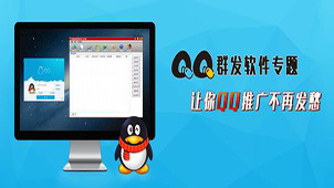 QQ群发软件大全