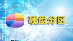 硬盘分区魔术师专区