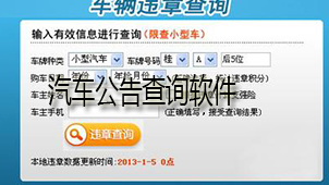 汽车公告查询下载