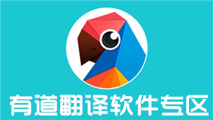 有道翻译软件专区