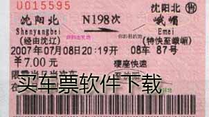 买车票下载
