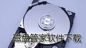 磁盘管家下载