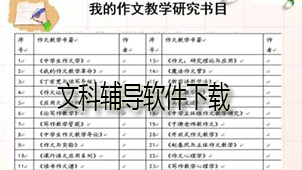 文科辅导下载