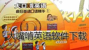 大嘴啃英语下载