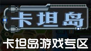 卡坦岛游戏专区