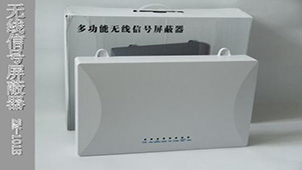 信号屏蔽器大全