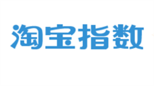 淘宝指数查询工具专区