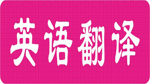 中英在线翻译大全