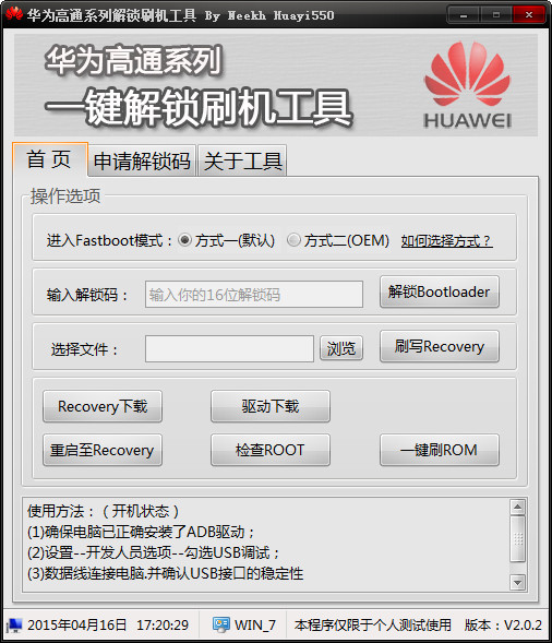 华为高通系机解锁刷机工具