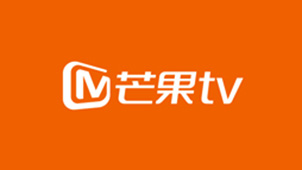 芒果TV专区
