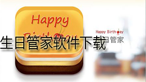 生日管家下载