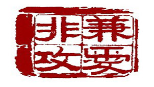 印章制作软件专题