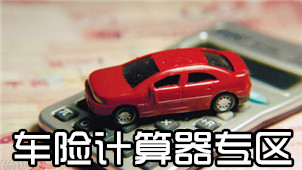 车险计算器专区