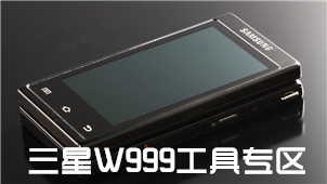 三星W999工具专区