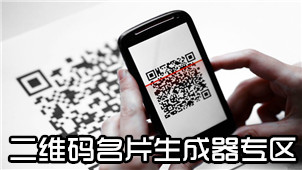 二维码名片生成器专区