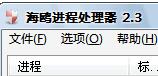 海鸥进程处理器