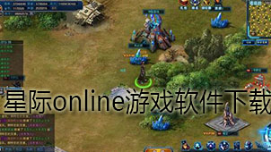 星际online游戏下载