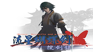 流星蝴蝶剑单机版专题